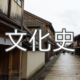 文化史 | 30分で学ぶ分野別日本史まとめ